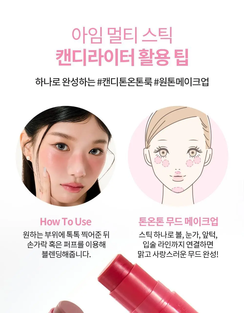 [NEW] 아임미미 멀티스틱 캔디라이터(블러셔 치크&하이라이터) 상세페이지 29